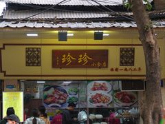 -珍珍小食店(西华路店)