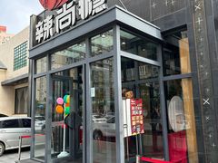 -辣尚瘾·烤鱼·新川菜(交大直营店)