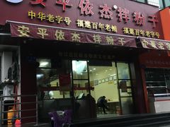 门面-安平依杰拌粉干(广达店)