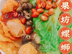 -笋果坊螺蛳粉(竹园小区店)