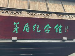 -乌镇东栅景区-茅盾故居