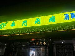 -南门涮肉(天坛店)