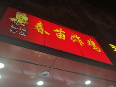 门面-春苗炸鸡