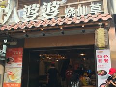 门面-八婆婆烧仙草(曾厝垵店)