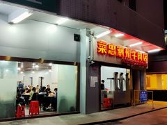 门面-菜忠潮州牛肉店(岗厦店)