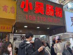 -小吴肠粉