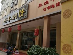 门面-壹阁胡羊焖饼(特色小吃街店)