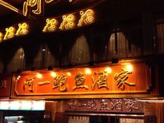 iphone_upload_pic-阿一鲍鱼·20年匠心传承(天河北旗舰店)