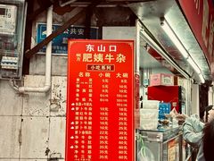 -东山口肥姨牛杂(东山口店)