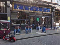 门面-老乌家特色小炒泡馍(大皮院店)