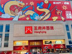 -王府井百货(总府店)