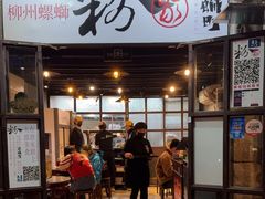 -粉家柳州螺蛳粉(杨宅路店)