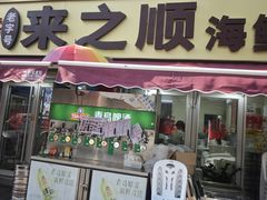 -来之顺海鲜菜馆·青岛菜·始于1993(栈桥店)