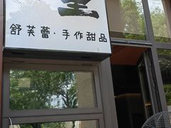 -茉里·舒芙蕾·手作甜品