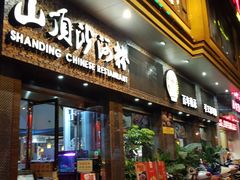 门面-山顶沙河粉-粤菜馆(凯旋店)