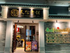 -民信老铺(双皮奶博物馆店)