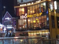 门面-阿杜打边炉(五江天街店)