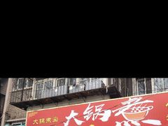 门面-马记大锅煮(总店)
