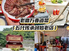 -老鼎万春卤菜(五代传承创始老店)