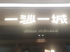 -一沙一城·岩烤牛扒(深圳首店)