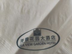 -青岛海景花园大酒店·粤海餐厅