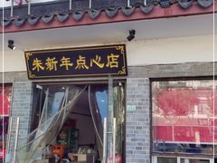 门面-朱新年·苏式汤团·面点(北寺塔店)