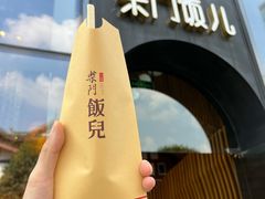 -柴门饭儿(成都太古里店)