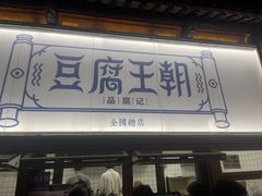 -品腐记·豆腐王朝(老门东总店)