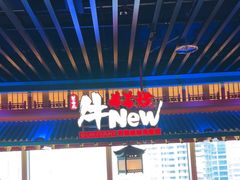 -牛New寿喜烧(金鹰世界店)