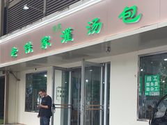 -清真老铁家灌汤包