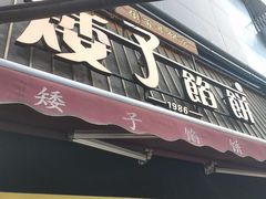 -矮子馅饼(大成路店)