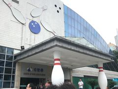 -广州保龄球馆(广州天河体育中心店)