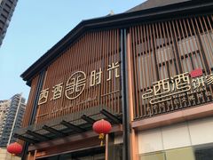 -西酒时光(恒福店)