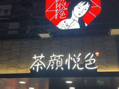 -茶颜悦色(长郡步行街口店)