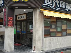 门面-世代同糖(华盖里直街店)