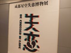 -成都失恋馆