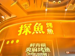 -探鱼·鲜青椒爽麻烤鱼(沈阳万象城店)