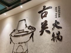 -古关火锅店(古北水镇景区店)