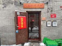 门面-玫瑰红烤羊排(北新桥三条店)