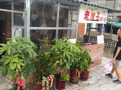 门面-老屋子蚵嗲
