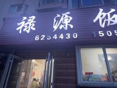 -禄源饭店