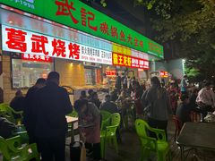 -武记碳锅鱼大盘鸡(杜岭街店)