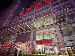 -大连长城大饭店(西安路地铁站店)