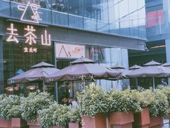 -去茶山(新光里店)