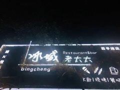 -冰城小镇音乐串吧·聚会餐厅(百子湾店)