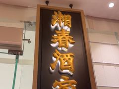 -湘春酒家·1989(国金中心店)
