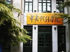 -中央戏剧学院(东城校区)