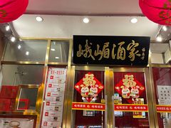 -峨嵋酒家(地安门店)