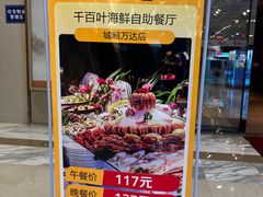 -千百叶海鲜自助餐厅(万达广场店)