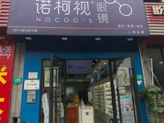 -诺柯视眼镜-蔡司依视路官方工厂店(淞南一店)